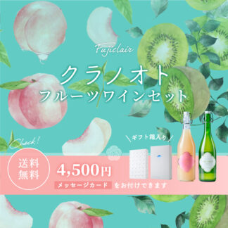 【送料込み】クラノオト フルーツワインギフトセット