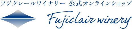 テスト環境｜フジクレールワイナリー公式オンラインショップ