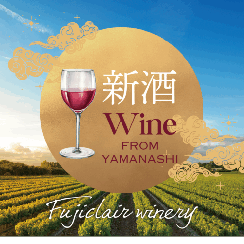 2025年収穫　新酒情報