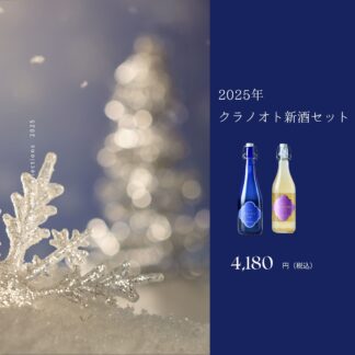 【ギフト箱・包装付き】2025年 クラノオト新酒セット
