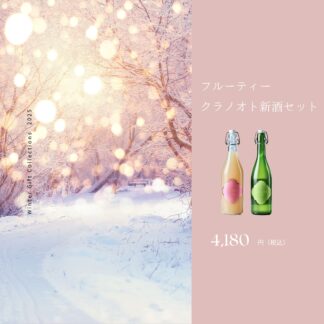 【ギフト箱・包装付き】フルーティー クラノオト新酒セット