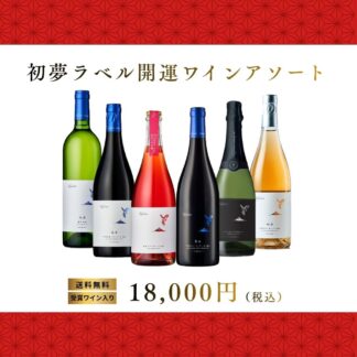 【送料無料】初夢ラベル開運ワインアソート